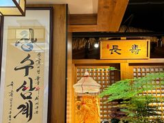 -长寿参鸡汤(朝韩风情街店)