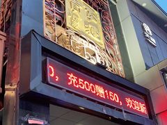 门面-李连贵酒家熏肉大饼(昆明街店)