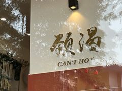 -颈渴
