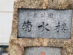 -料亭菊水楼