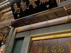 -马凯餐厅(地安门店)