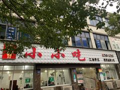 门面-李记小小吃(涪江路店)