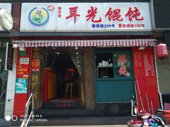 -潘国仙耳光馄饨(黄家阙路店)