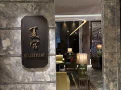 -夏宫中餐厅(静安香格里拉店)