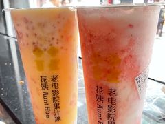 -花姨·老电影院果汁冰(88号店)