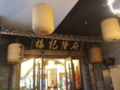 门面-杨记隆府(白象街店)