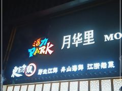 门面-东门头·江鲜小馆(新天地店)