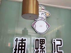 -捕螺记螺蛳粉(东关大街店)