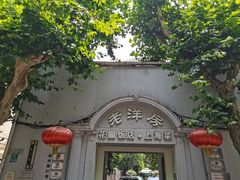 -老洋房花园饭店(绍兴路店)