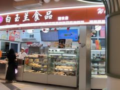 -白玉兰食品(甜云店)
