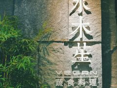 -水木苼 蔬食料理