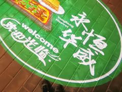 -清真永恒华威肉饼(潘家园店)