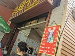 -小翔干面(西航店)