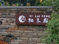 门面-凤来栖·净庭院·火锅(欧尚店)