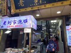 门面-老刘家泡馍·陕西老字号(钟楼广济街店)