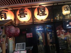 门面-有喜屋·深夜食堂(环宇荟店)