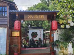 门面-张鸟园农家乐(张鸟园店)