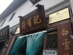 -清真蒋有记(老门东店)