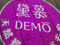 -DEMO黛慕蛋糕(三街两巷店)