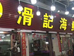 门面-滑记海鲜饭店·老字号(海鲜街店)
