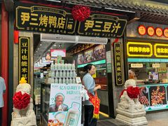-尹三豆汁(前门旗舰店)