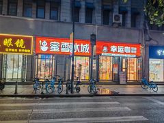 -蜜雪冰城(大智路店)