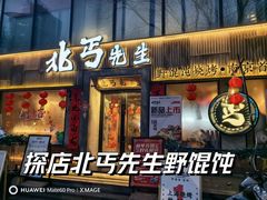 -北丐先生·野馄饨烧烤(雨花万象店)