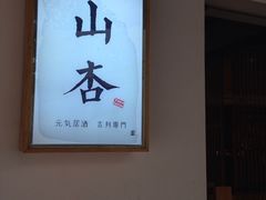 -山杏yama-katsu·吉列炸物