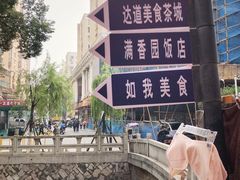 -如我美食(达道社区店)