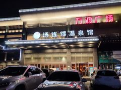 -汤连得温泉馆(宝山店)