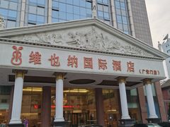 -博雅渔港·融合菜(维也纳国际大酒店)