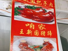 -咱家王新国把子肉(县东巷店)