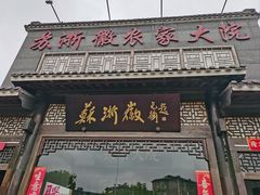 -苏浙徽·农家大院(吴江中山南路店)