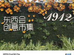 -1912街区