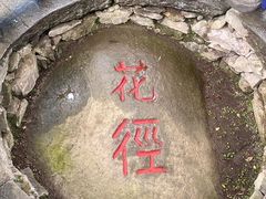 -庐山风景区花径公园