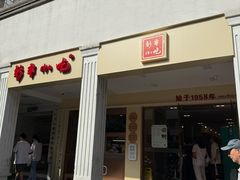 -新丰小吃(中山中路分店)