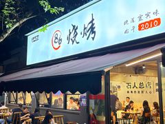 -86烧烤 | 江湖菜(石人总店)
