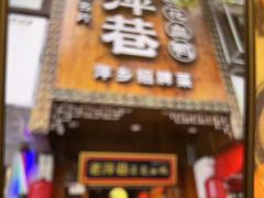 -老萍巷莲花血鸭·萍乡地标江西菜(步行街店)