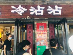 门面-谢智冷沾沾(马家巷总店)