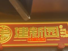 -建新园过桥米线(老街店)