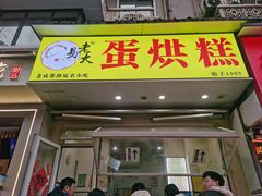 -易老大蛋烘糕(奎星楼总店)
