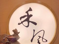 -禾风·海鲜料理自助(玉林店)