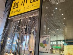 -越小品·越南餐厅(万科里店)