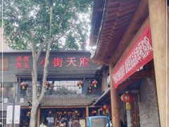 -小街天府