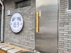 -连手特色烤串