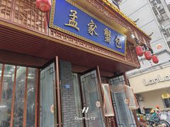 -孟家蟹包(锦绣街店)