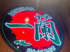 -一蘭拉面(尖沙咀店)