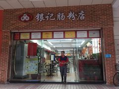 门面-银记肠粉店(中山一路店)