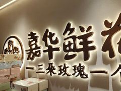 -嘉华鲜花饼(四方街旗舰店)