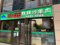 门面-313羊庄铁锅烀羊肉(望京店)